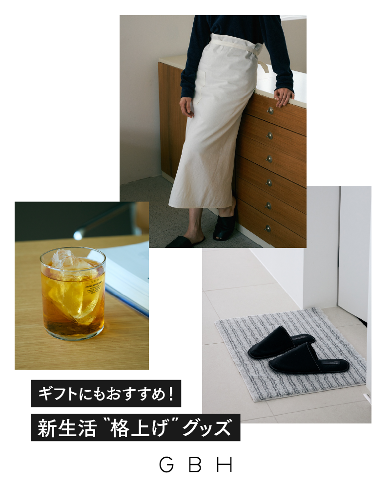 ギフトにもおすすめ!新生活 "格上げ" グッズ
