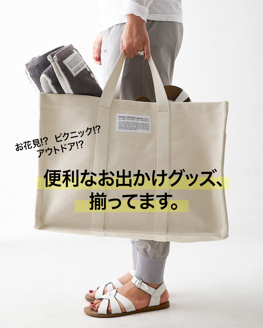 GBHと便利な "お出かけグッズ" たち。